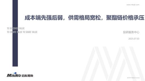 【迈科期货】成本端先强后弱，供需格局宽松，聚酯链价格承压-250703（28页）.pdf