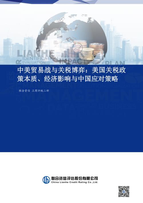 【联合资信】中美贸易战与关税博弈：美国关税政策本质、经济影响与中国应对策略-250412（8页）.pdf