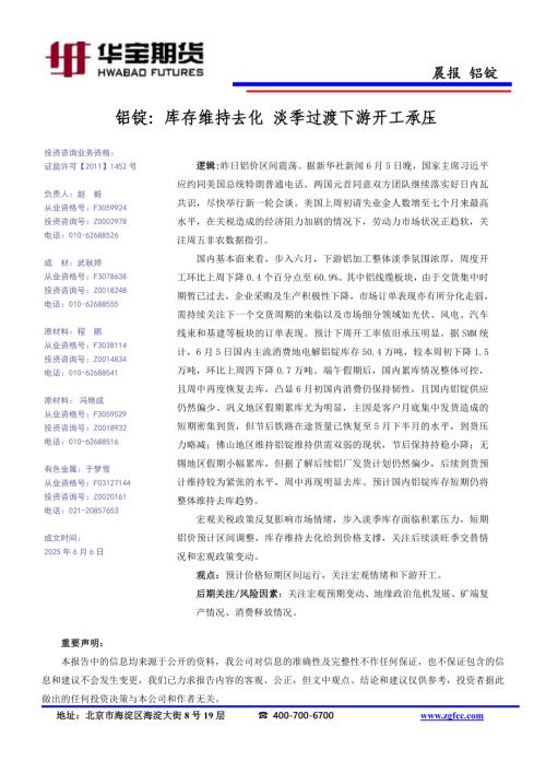 【华宝期货】铝锭：库存维持去化 淡季过渡下游开工承压-250606（1页）.pdf