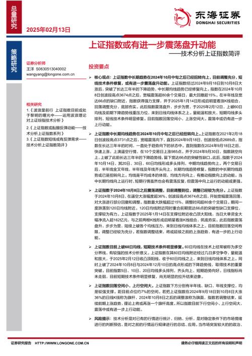 【东海证券】技术分析上证指数简评：上证指数或有进一步震荡盘升动能-250213（4页）.pdf