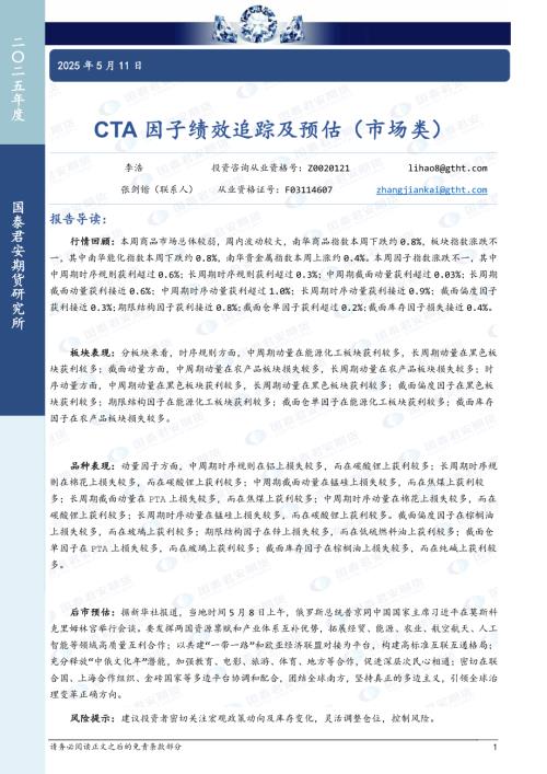 【国泰期货】CTA因子绩效追踪及预估（市场类）-250511（7页）.pdf