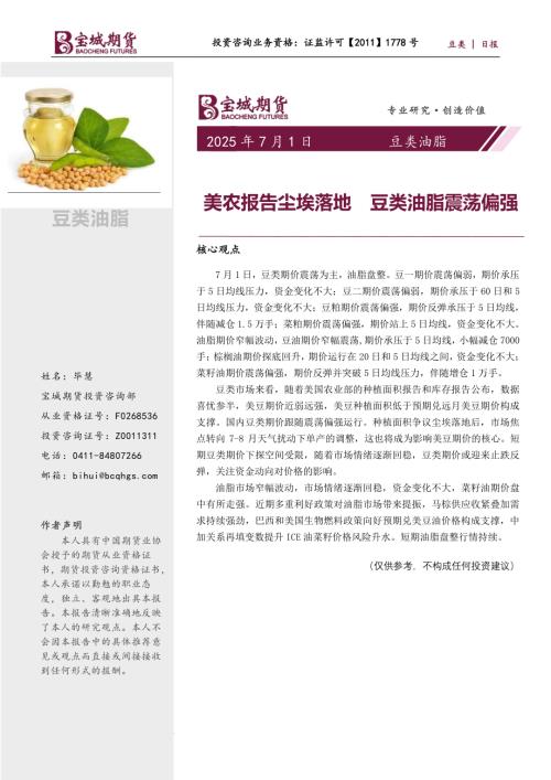 【宝城期货】豆类油脂日报：美农报告尘埃落地 豆类油脂震荡偏强-250701（6页）.pdf