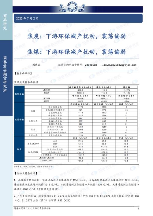 【国泰期货】焦炭：下游环保减产扰动，震荡偏弱 焦煤：下游环保减产扰动，震荡偏弱-250702（3页）.pdf