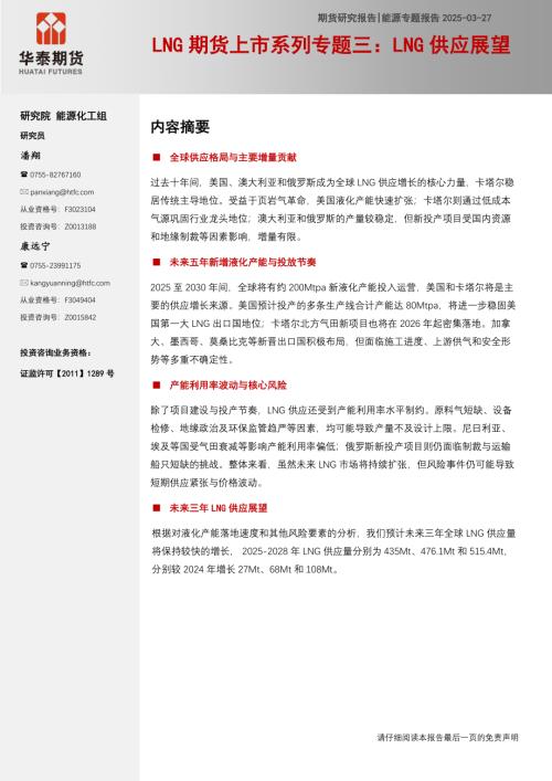 【华泰期货】LNG期货上市系列专题三：LNG供应展望-250327（23页）.pdf