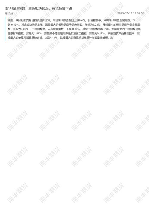 【南华期货】南华商品指数：黑色板块领涨，有色板块下跌-250717（2页）.pdf