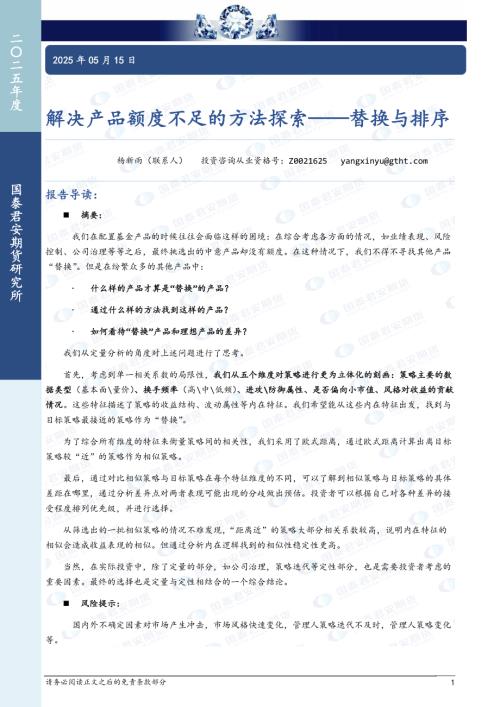【国泰期货】解决产品额度不足的方法探索——替换与排序-250515（15页）.pdf