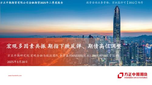 【方正中期期货】金融期货2025年二季度报告：宏观多因素共振 期指下跌反弹、期债高位调整-250331（50页）.pdf