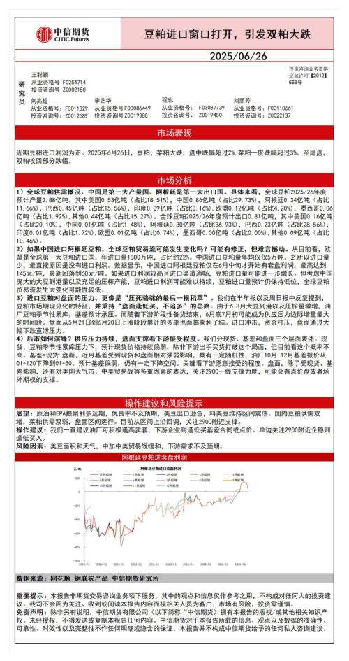 【中信期货】豆粕进口窗口打开，引发双粕大跌-250626（1页）.pdf
