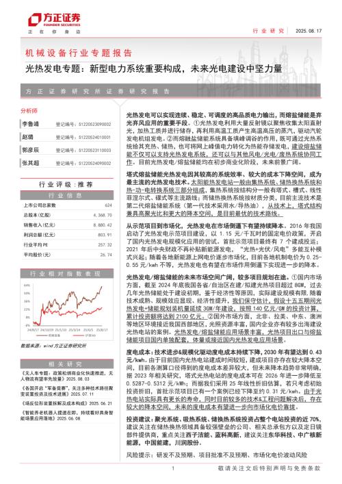 机械设备行业专题报告：光热发电专题新型电力系统重要构成未来光电建设中坚力量-250817（30页）.pdf