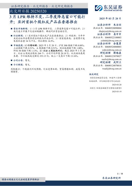 【东吴证券】北交所日报：3月LPR维持不变，二季度降息窗口可能打开；亚洲首批个股杠反产品在香港推出-250320（8页）.pdf