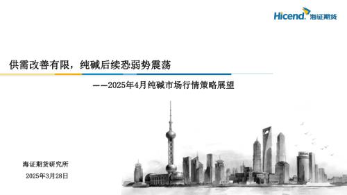 【海证期货】2025年4月纯碱市场行情策略展望：供需改善有限，纯碱后续恐弱势震荡-250328（16页）.pdf