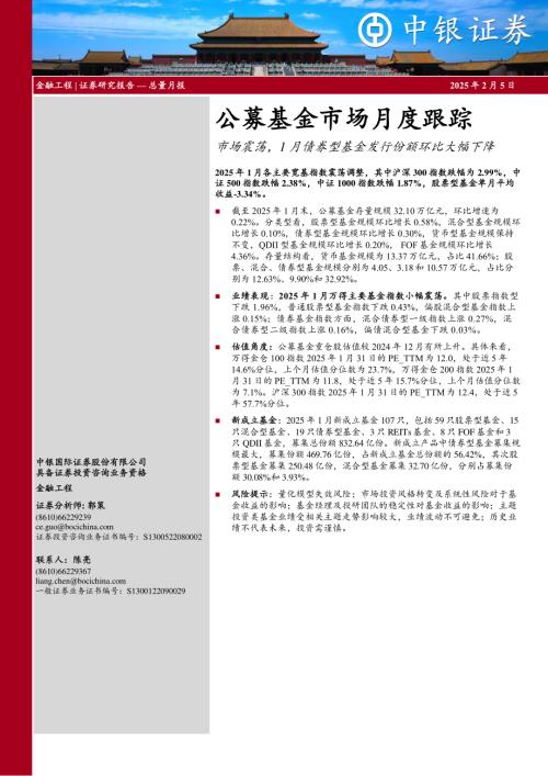 【中银证券】公募基金市场月度跟踪：市场震荡，1月债券型基金发行份额环比大幅下降-250205（17页）.pdf
