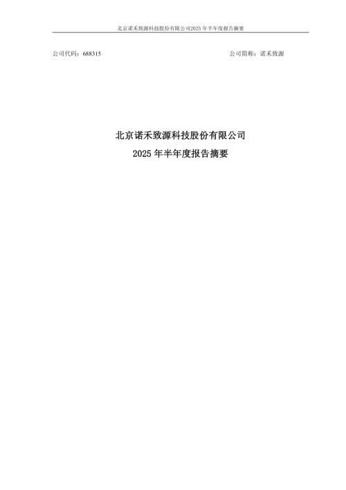 诺禾致源：北京诺禾致源科技股份有限公司2025年半年度报告摘要.PDF