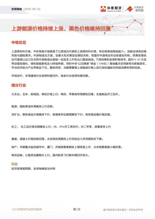 【华泰期货】宏观周报：上游能源价格持续上涨，黑色价格维持回落-250622（17页）.pdf