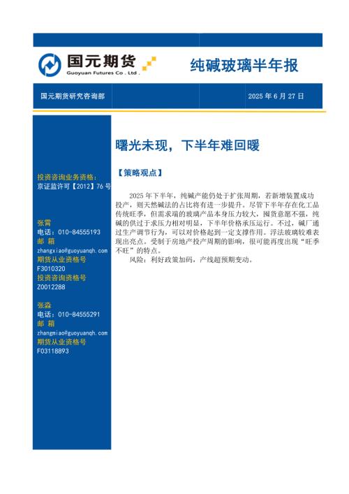 【国元期货】纯碱玻璃半年报：曙光未现，下半年难回暖-250627（12页）.pdf