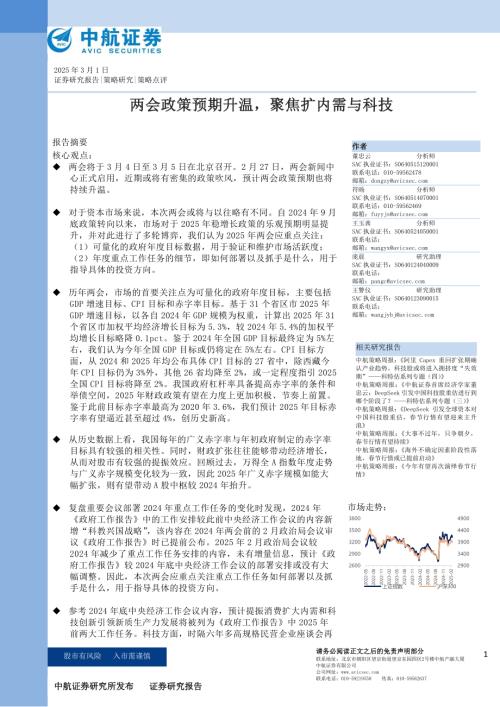【中航证券】两会政策预期升温，聚焦扩内需与科技-250301（8页）.pdf