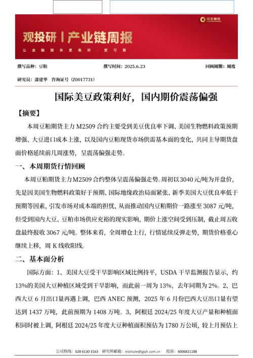 【国金期货】国际美豆政策利好，国内期价震荡偏强-250623（3页）.pdf