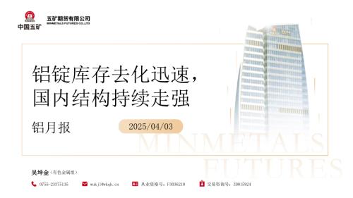 【五矿期货】铝月报：铝锭库存去化迅速，国内结构持续走强-250403（35页）.pdf