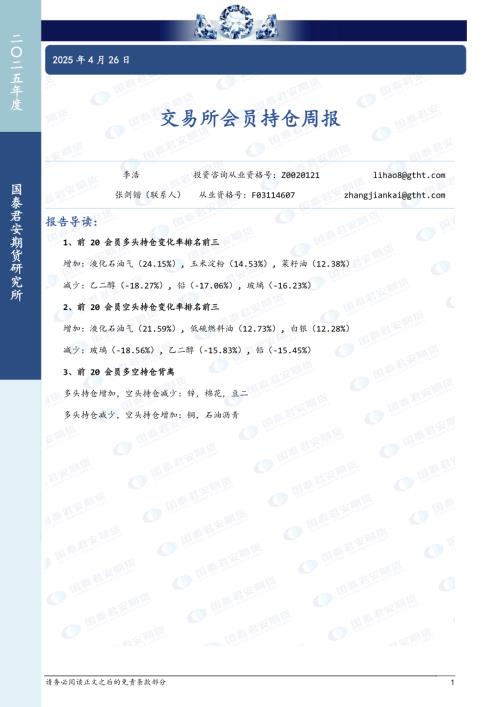 【国泰期货】交易所会员持仓周报-250426（5页）.pdf