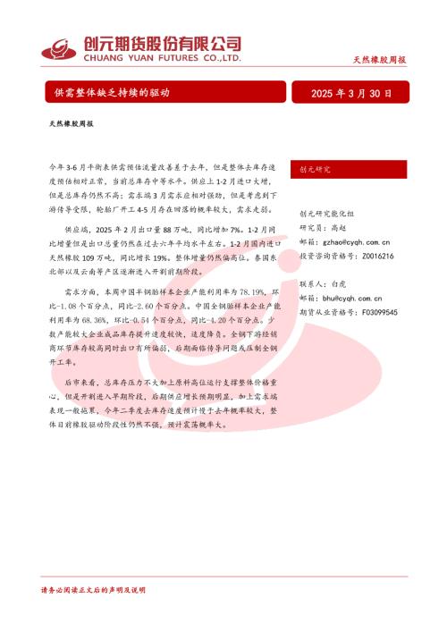 【创元期货】天然橡胶周报：供需整体缺乏持续的驱动-250330（17页）.pdf