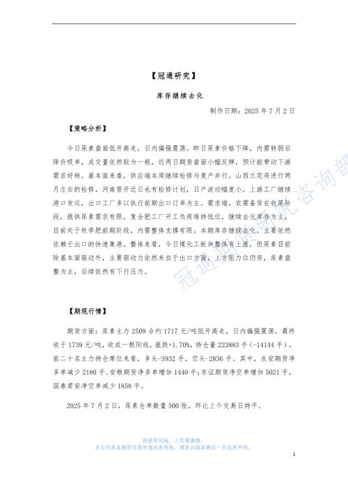 【冠通期货】库存继续去化-250702（4页）.pdf