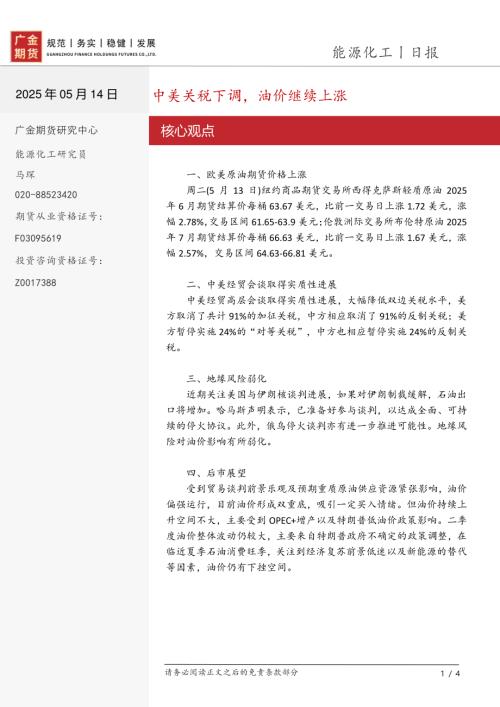【广金期货】能源化工日报：中美关税下调，油价继续上涨-250514（4页）.pdf
