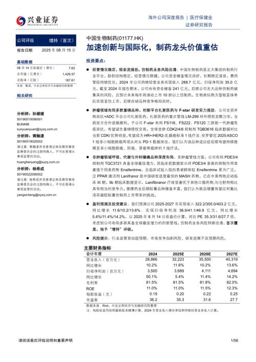 中国生物制药（1177.HK）-港股公司研究报告：加速创新与国际化制药龙头价值重估-250815（56页）.pdf