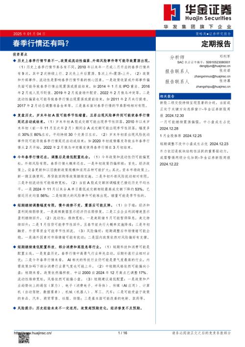 【华金证券】春季行情还有吗？-250104（16页）.pdf