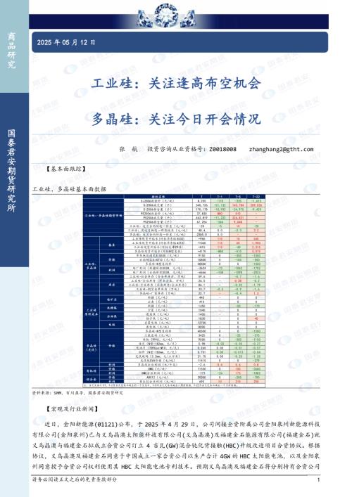【国泰期货】工业硅：关注逢高布空机会 多晶硅：关注今日开会情况-250512（3页）.pdf