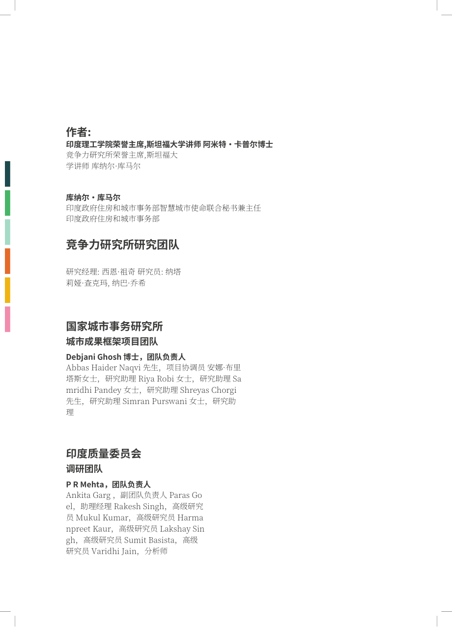 Institute for Competitiveness：2024印度城市市政绩效评估报告：基于城市成效框架（UOF）数据（英文版）（112页）.pdf_第2页
