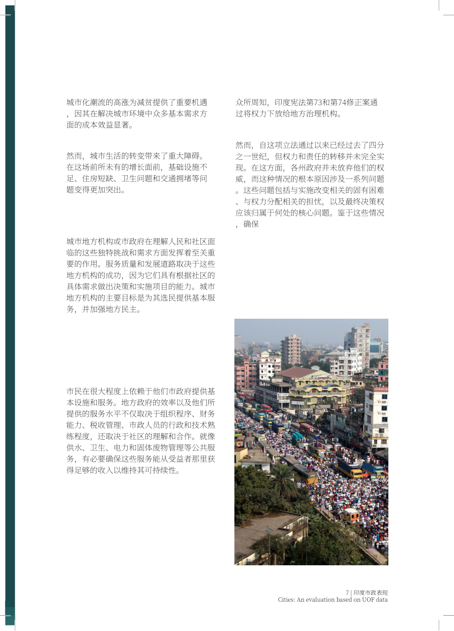 Institute for Competitiveness：2024印度城市市政绩效评估报告：基于城市成效框架（UOF）数据（英文版）（112页）.pdf_第7页