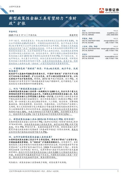 宏观： 新型政策性金融工具有望助力“准财政”扩张-250817（24页）.pdf