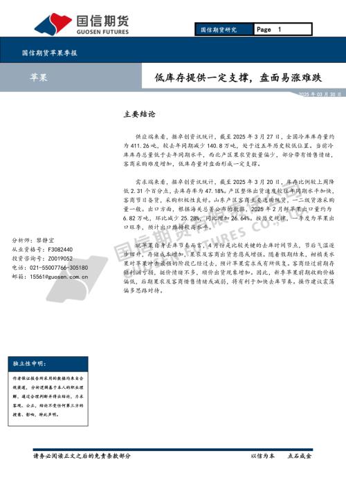 【国信期货】苹果季报：低库存提供一定支撑，盘面易涨难跌-250330（11页）.pdf