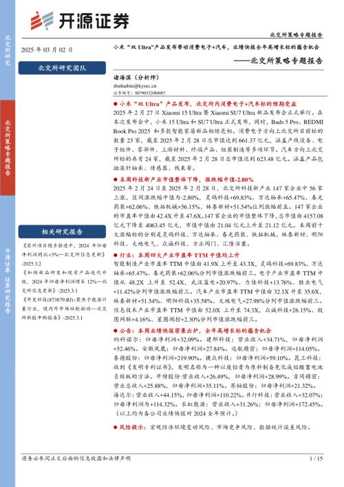 【开源证券】北交所策略专题报告：小米“双Ultra”产品发布带动消费电子+汽车，业绩快报全年高增长标的蕴含机会-250302（15页）.pdf