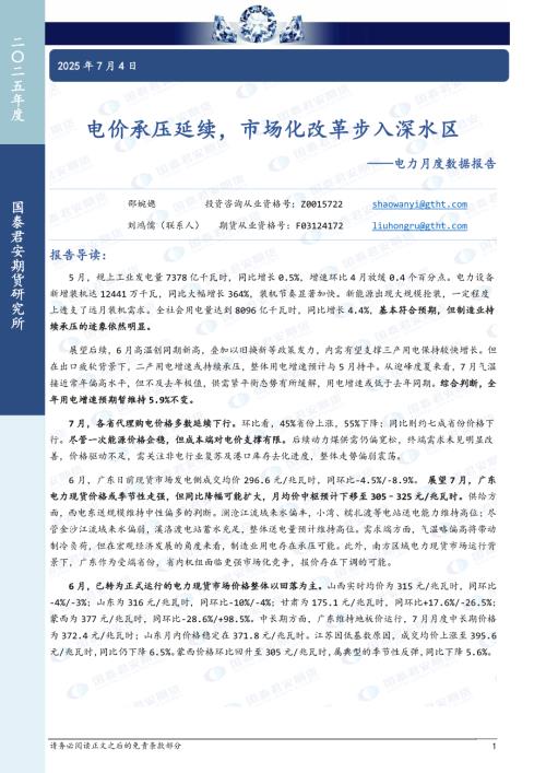 【国泰期货】电力月度数据报告：电价承压延续，市场化改革步入深水区-250704（14页）.pdf
