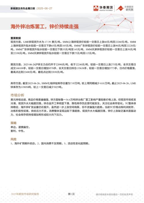 【华泰期货】新能源及有色金属日报：海外锌冶炼罢工，锌价持续走强-250627（6页）.pdf