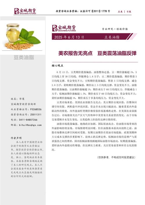 【宝城期货】豆类油脂日报：美农报告无亮点 豆类震荡油脂反弹-250613（6页）.pdf