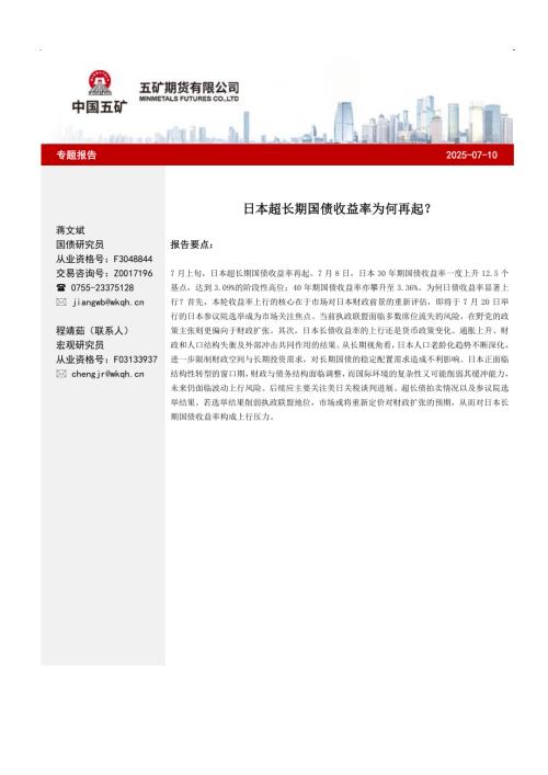 【五矿期货】宏观专题：日本超长期国债收益率为何再起？-250710（5页）.pdf