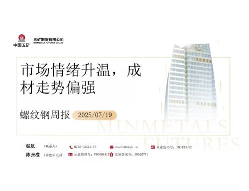【五矿期货】螺纹钢周报：市场情绪升温，成材走势偏强-250719（52页）.pdf