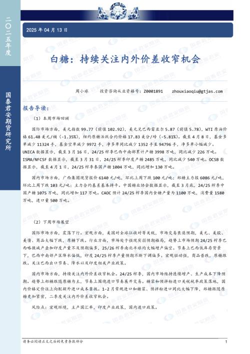 【国泰期货】白糖：持续关注内外价差收窄机会-250413（8页）.pdf