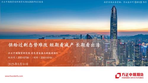 【方正中期期货】硅料期货及期权2025年5月报告：供给过剩态势难改 短期看减产 长期看出清-250510（26页）.pdf