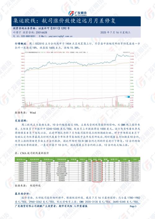 【广发期货】集运欧线：航司涨价致使近远月月差修复-250716（3页）.pdf