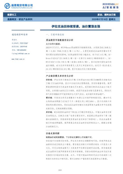 【通惠期货】原油、燃料油日报：伊拉克油田持续受袭，油价震荡走强-250718（13页）.pdf