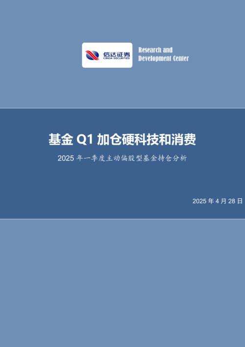 【信达证券】2025年一季度主动偏股型基金持仓分析：基金Q1加仓硬科技和消费-250428（26页）.pdf