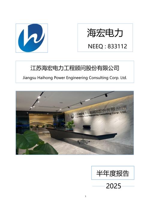 定期报告-海宏电力：2025年半年度报告.PDF
