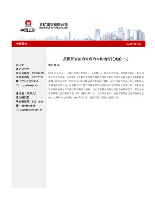 【五矿期货】美国页岩油为何成为本轮油价托底的一方-250526（4页）.pdf