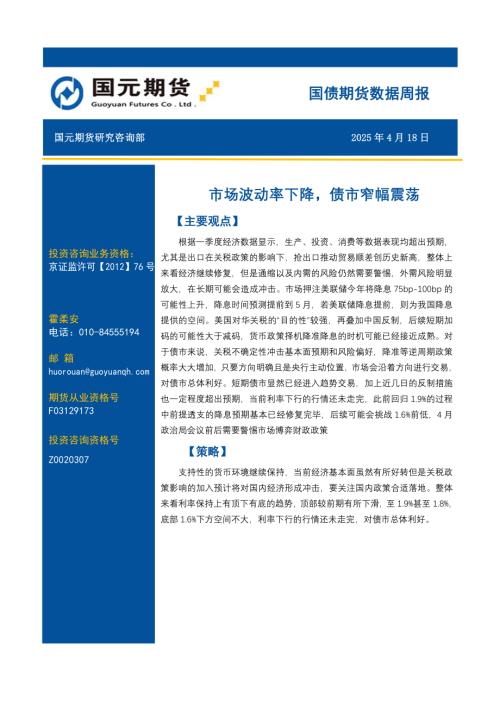 【国元期货】国债期货数据周报：市场波动率下降，债市窄幅震荡-250418（11页）.pdf