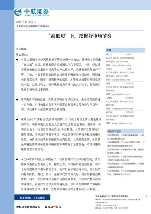 【中航证券】“高低切”下，把握好市场节奏-250621（8页）.pdf