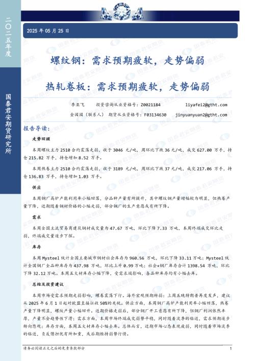 【国泰期货】螺纹钢：需求预期疲软，走势偏弱 热轧卷板：需求预期疲软，走势偏弱-250525（11页）.pdf
