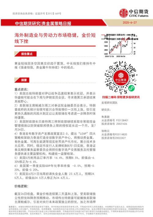 【中信期货】贵金属策略日报：海外制造业与劳动力市场稳健，金价短线下挫-250627（7页）.pdf